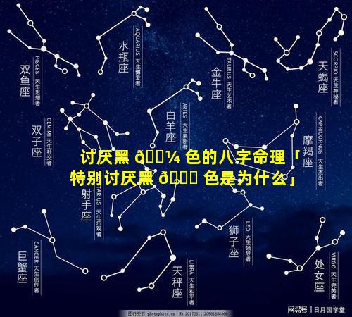 讨厌黑 🐼 色的八字命理「特别讨厌黑 🐕 色是为什么」